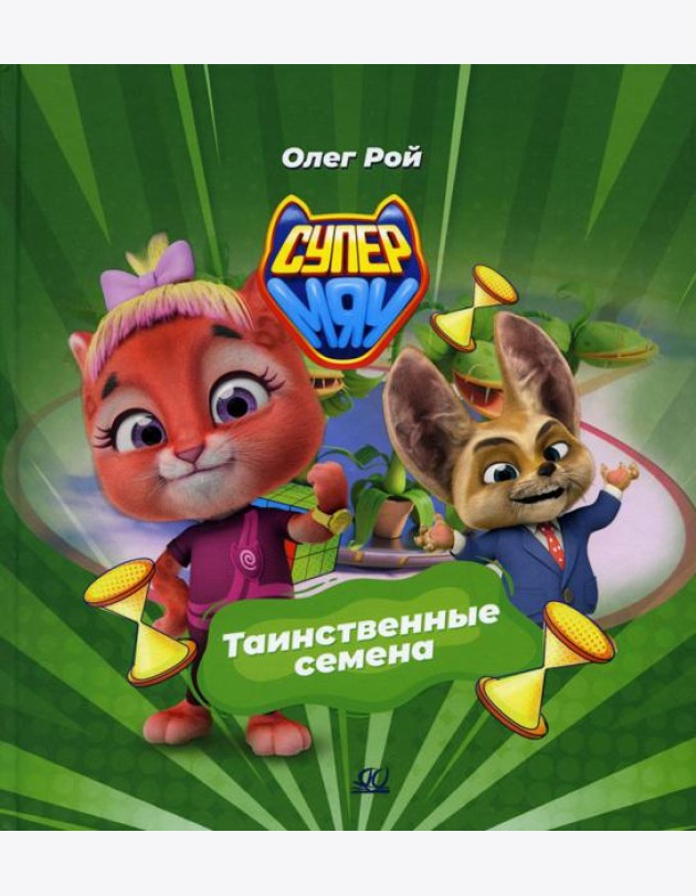Таинственные семена
