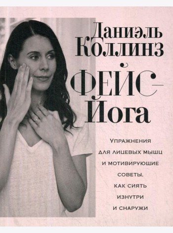 Фейс-йога: упражнения для лицевых мышц и мотивирующие советы, как сиять изнутри и снаружи