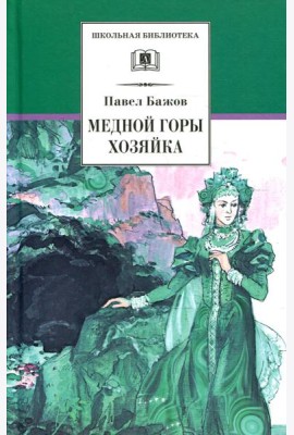 Медной горы хозяйка: уральские сказки