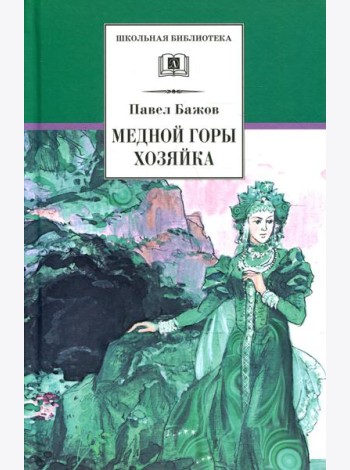 Медной горы хозяйка: уральские сказки