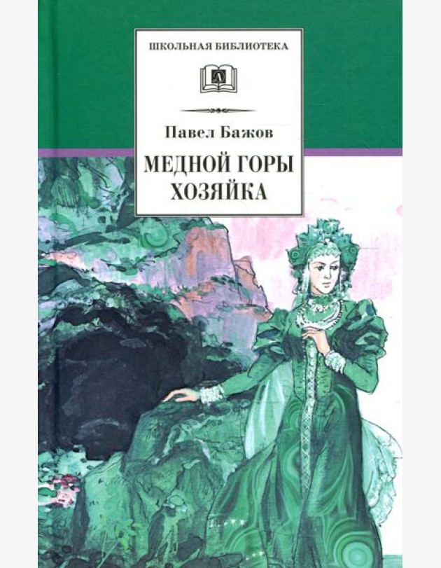 Медной горы хозяйка: уральские сказки