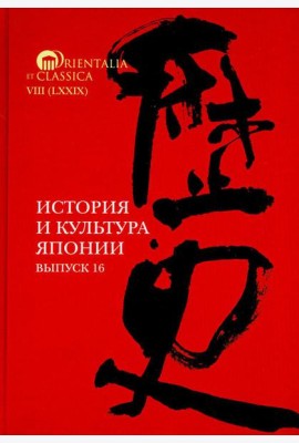 История и культура Японии. Вып. 16
