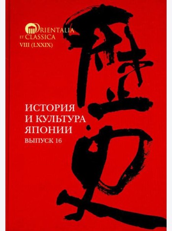 История и культура Японии. Вып. 16