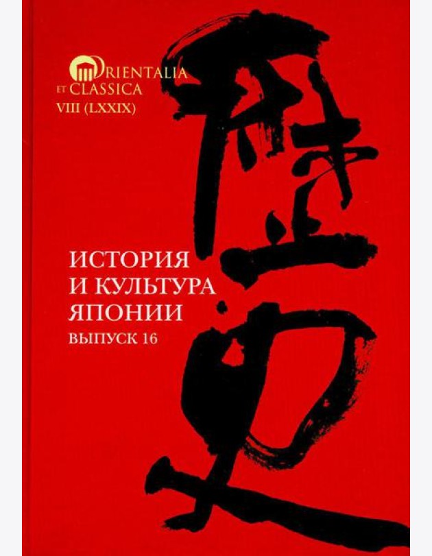 История и культура Японии. Вып. 16