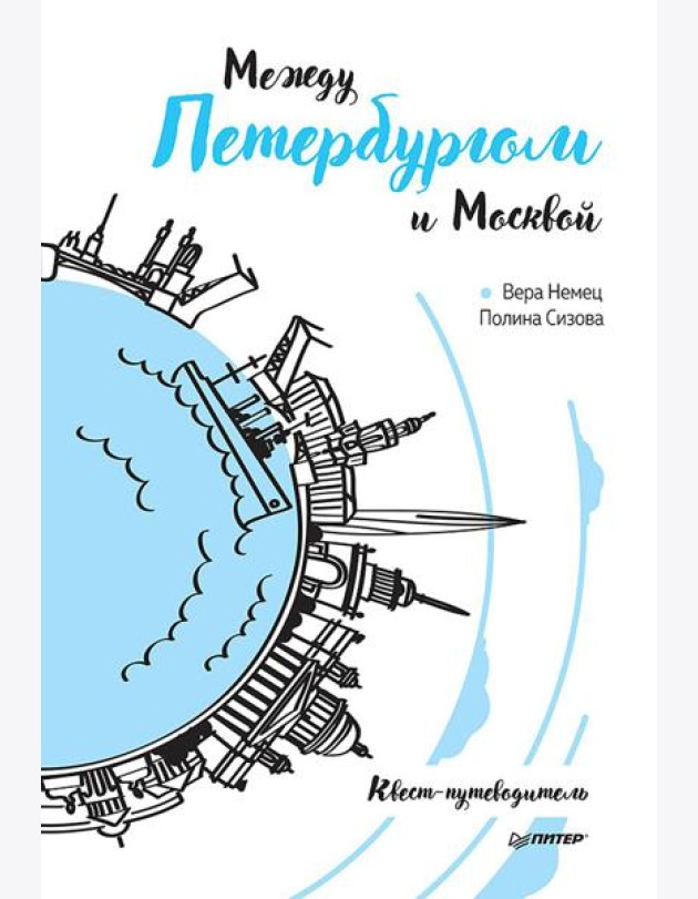 Между Петербургом и Москвой. Квест-путеводитель