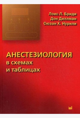 Анестезиология в схемах и таблицах
