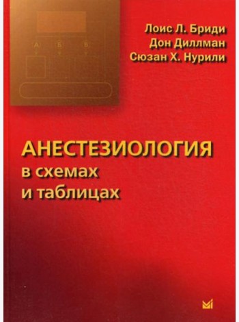 Анестезиология в схемах и таблицах