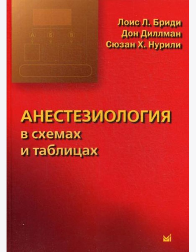 Анестезиология в схемах и таблицах