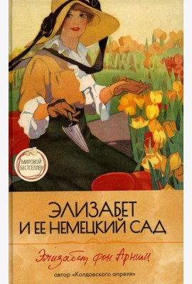 Элизабет и  ее немецкий сад