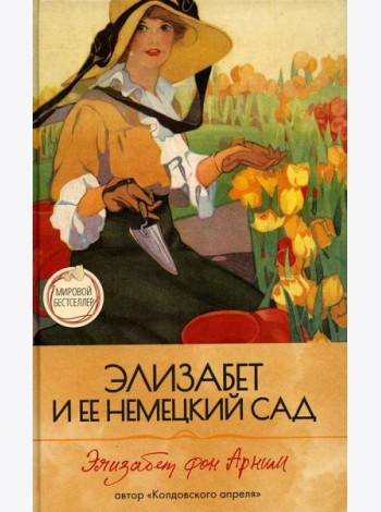 Элизабет и  ее немецкий сад