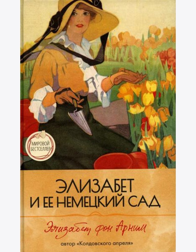 Элизабет и ее немецкий сад