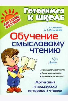 Обучение смысловому чтению