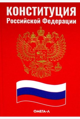 Конституция РФ (красная)