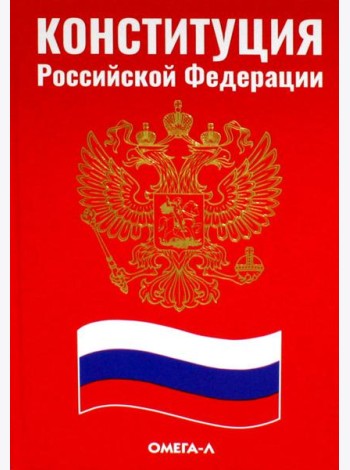 Конституция РФ (красная)