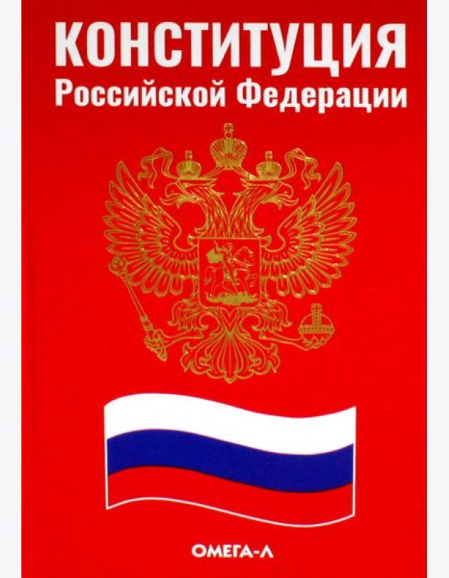 Конституция РФ (красная)