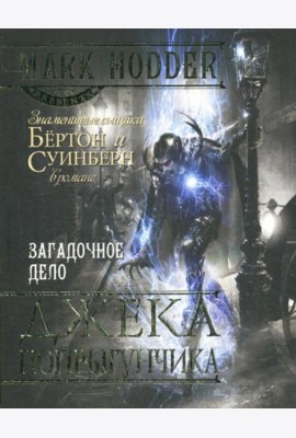 Загадочное дело Джека-Попрыгунчика: роман