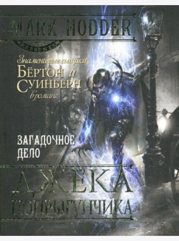 Загадочное дело Джека-Попрыгунчика: роман