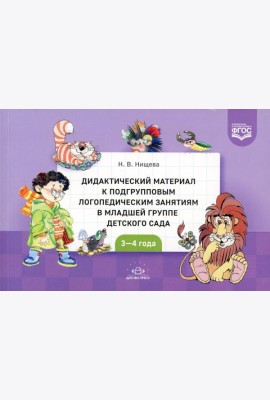Дидактический материал к подгрупповым логопедическим занятиям в младшей группе детского сада (с 3 до 4 лет). ФГОС