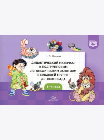Дидактический материал к подгрупповым логопедическим занятиям в младшей группе детского сада (с 3 до 4 лет). ФГОС