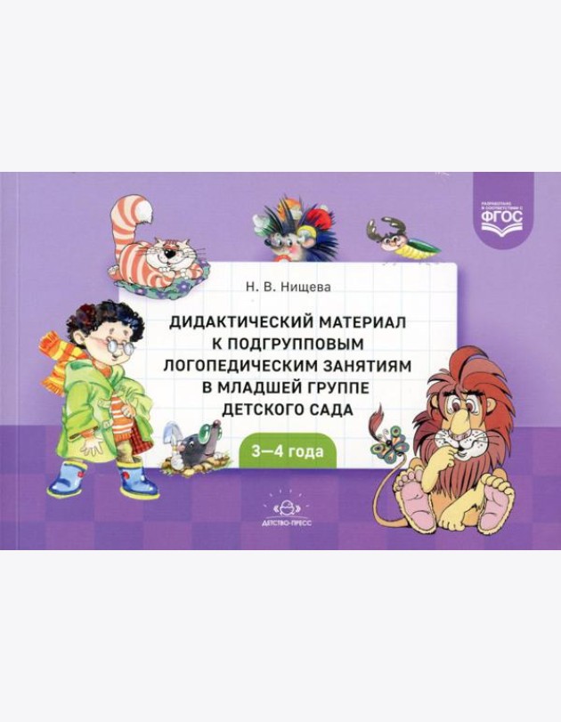 Дидактический материал к подгрупповым логопедическим занятиям в младшей группе детского сада (с 3 до 4 лет). ФГОС