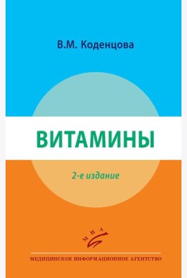 Витамины. 2-е изд., перераб