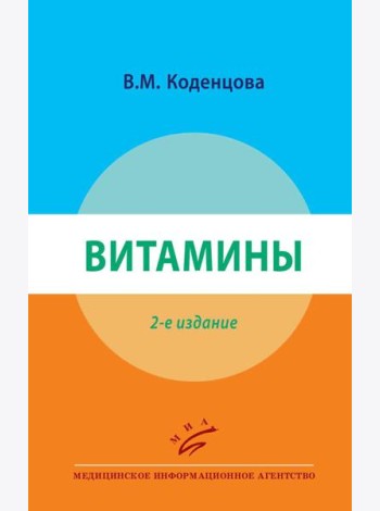 Витамины. 2-е изд., перераб