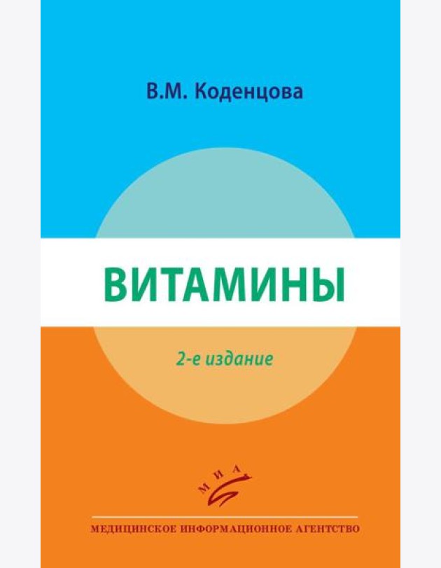 Витамины. 2-е изд., перераб