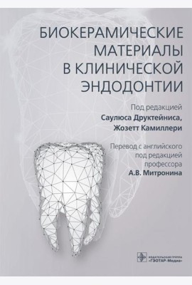 Биокерамические материалы в клинической эндодонтии