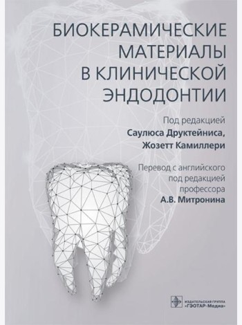 Биокерамические материалы в клинической эндодонтии