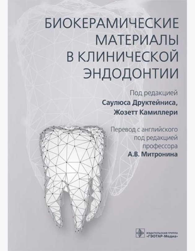 Биокерамические материалы в клинической эндодонтии