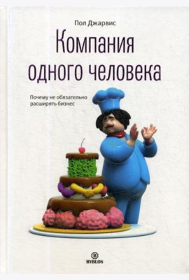 Компания одного человека. Почему не обязательно расширять бизнес