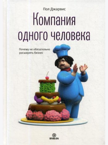 Компания одного человека. Почему не обязательно расширять бизнес