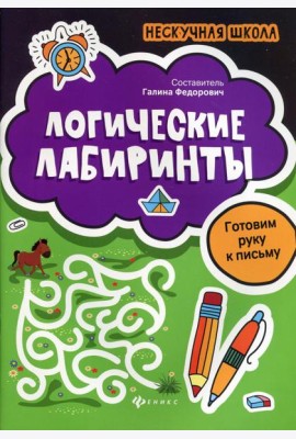 Логические лабиринты: готовим руку к письму. 2-е изд