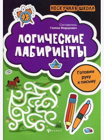 Логические лабиринты: готовим руку к письму. 2-е изд