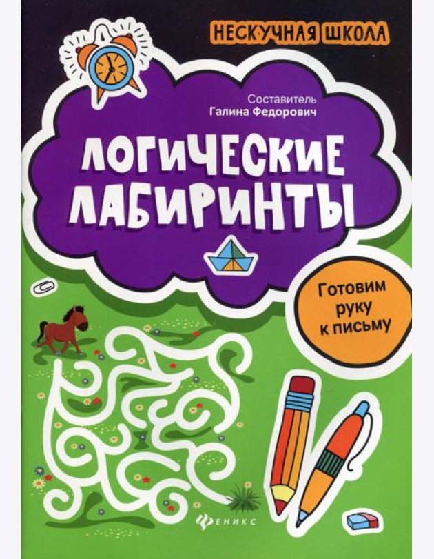 Логические лабиринты: готовим руку к письму. 2-е изд