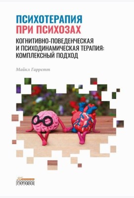 Психотерапия при психозах. Когнитивно-поведенческая и психодинамическая терапия: комплексный подход