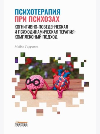 Психотерапия при психозах. Когнитивно-поведенческая и психодинамическая терапия: комплексный подход