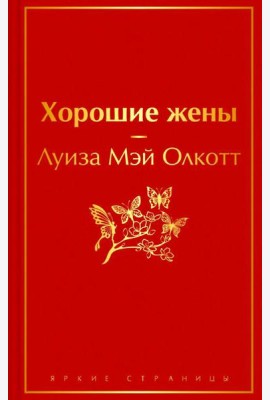 Хорошие жены