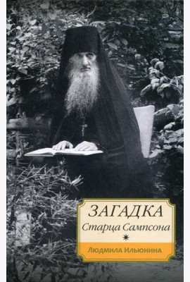 Загадка старца Сампсона