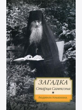 Загадка старца Сампсона
