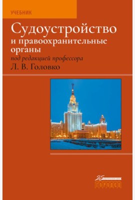 Судоустройство и правоохранительные органы. 2-е изд