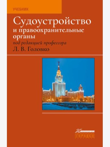 Судоустройство и правоохранительные органы. 2-е изд