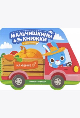 На ферме: книжка с наклейками