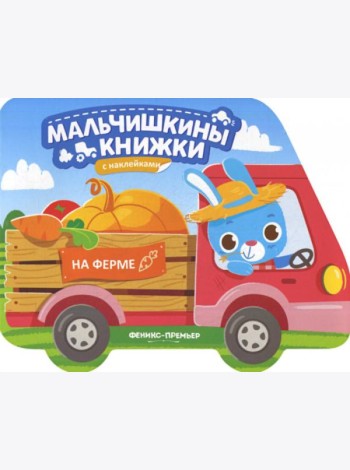 На ферме: книжка с наклейками