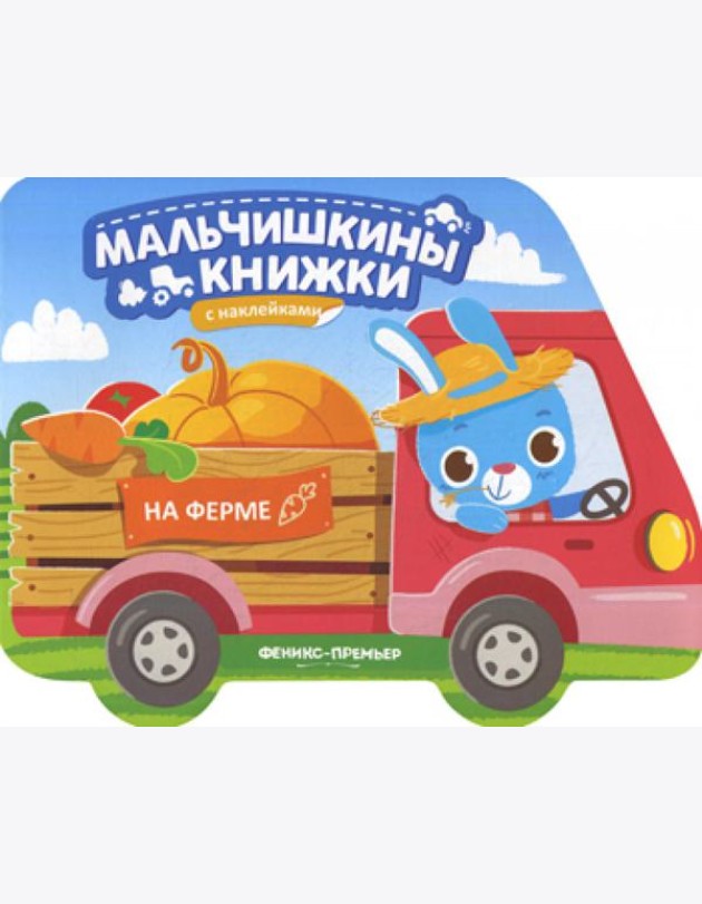 На ферме: книжка с наклейками