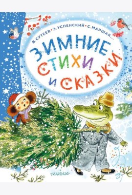 Зимние стихи и сказки