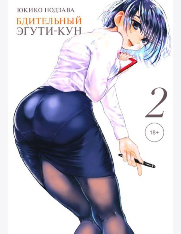 Бдительный Эгути-кун. Т. 2
