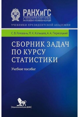 Сборник задач по курсу статистики: Учебное пособие