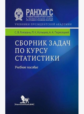 Сборник задач по курсу статистики: Учебное пособие