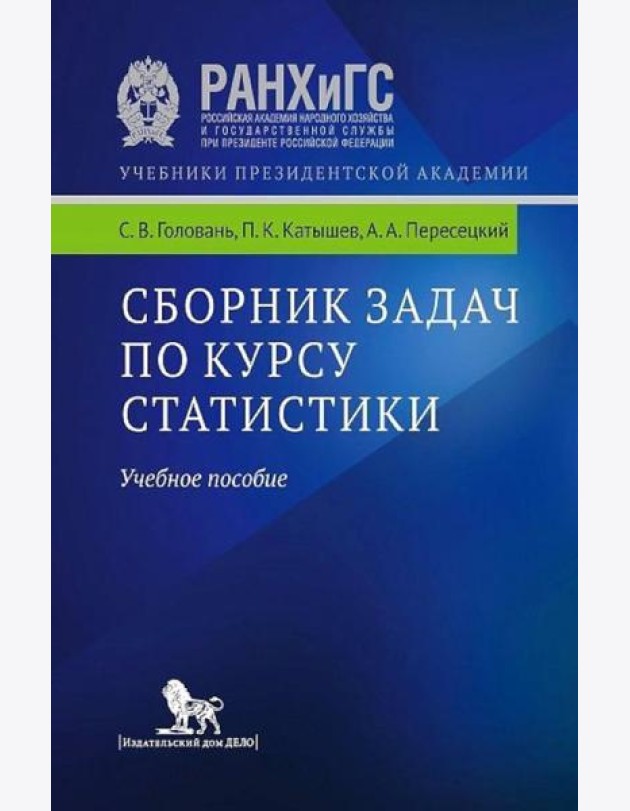 Сборник задач по курсу статистики: Учебное пособие